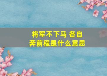 将军不下马 各自奔前程是什么意思